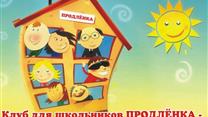 Продлёнка для ребёнка - партнерство, франчайзинг